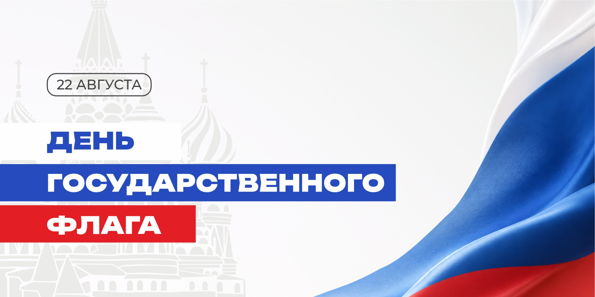 С Днём Государственного флага России!